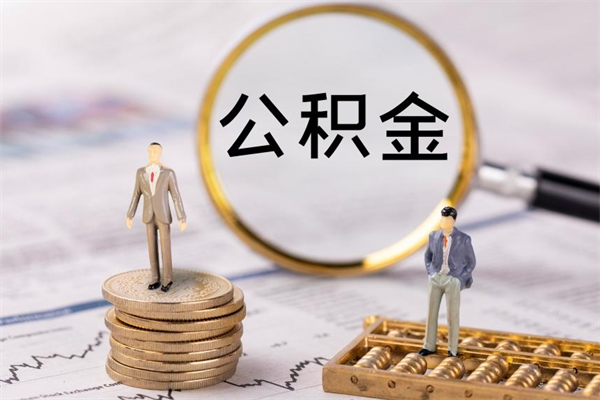 阳泉封存的公积金如何取（封存以后的公积金怎么取）