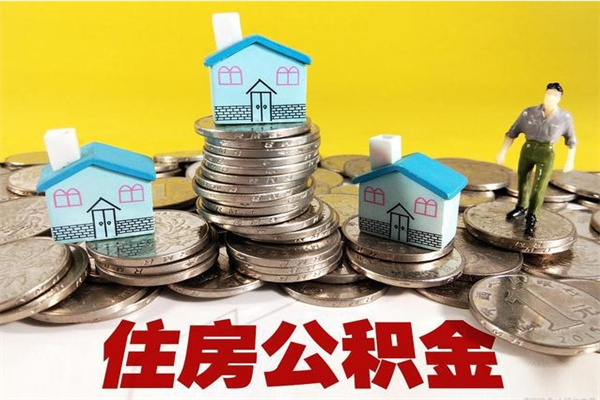 阳泉住房公积金封存如何取（住房公积金封存后提取流程）