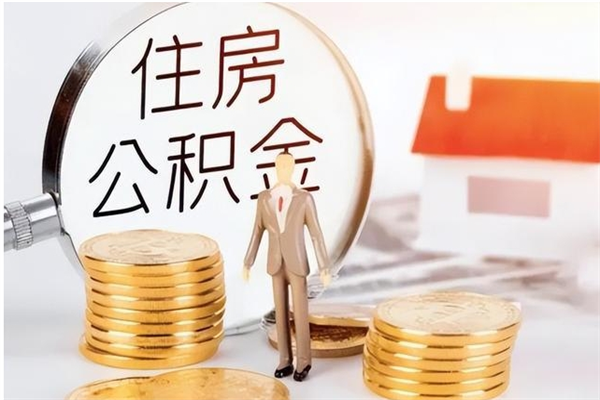 阳泉单位公积金怎么取（单位取住房公积金需要什么手续）