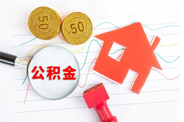 阳泉公积金封存可以取吗（公积金封存能取钱吗）