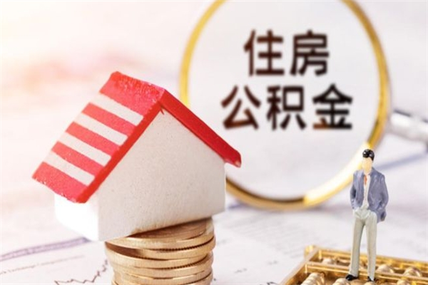 阳泉公积金非住房支取（公积金非住房提取多长时间）