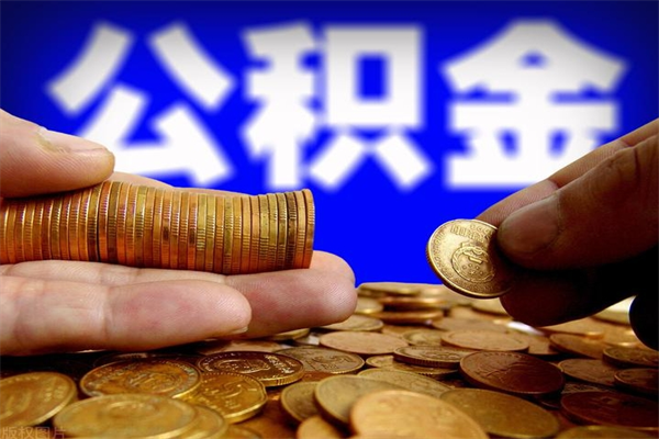 阳泉离职公积金提不提（离职公积金不提取会怎样）