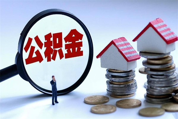 阳泉住房公积金分封存如何取出来（公积金封存部分怎么提取）