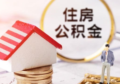 阳泉住房公积金的提（公积金提取流程2020）