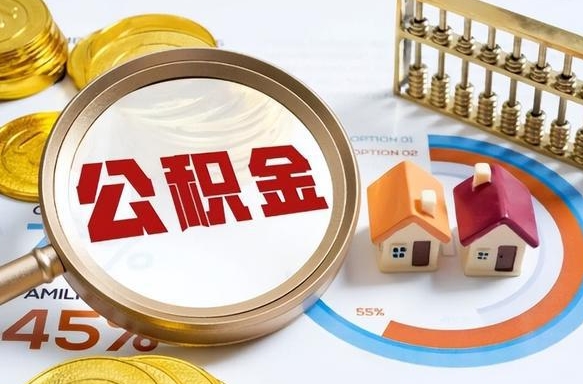 阳泉急用如何提住房公积金（急用钱,怎么把住房公积金提取出来使用?）