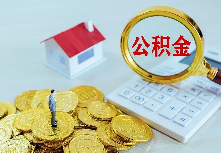 阳泉住房公积金离职后怎么取出（公积金离职后去哪提取）