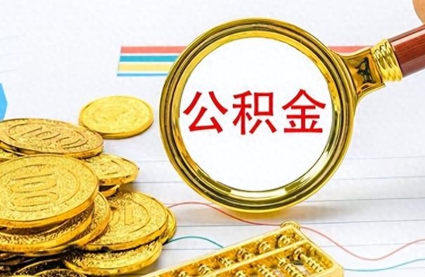 阳泉离职了公积金怎么提出来（离职的公积金怎么取出来）